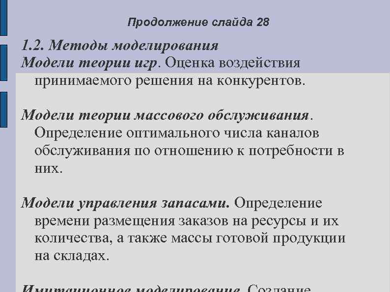 Продолжение слайда 28 1. 2. Методы моделирования Модели теории игр. Оценка воздействия принимаемого решения