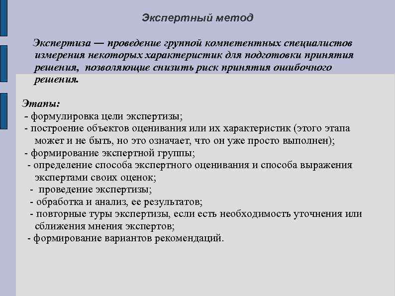 Экспертный метод Экспертиза ― проведение группой компетентных специалистов измерения некоторых характеристик для подготовки принятия