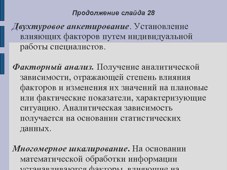 Продолжение слайда 28 Двухтуровое анкетирование. Установление влияющих факторов путем индивидуальной работы специалистов. Факторный анализ.