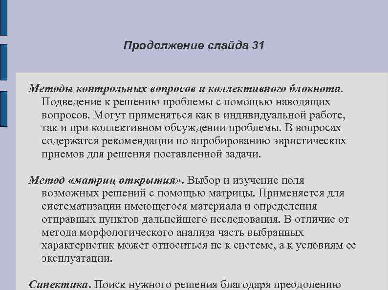 Продолжение слайда 31 Методы контрольных вопросов и коллективного блокнота. Подведение к решению проблемы с