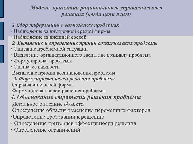 Модель принятия рационального управленческого решения (когда цели ясны) 1 Сбор информации о возможных проблемах