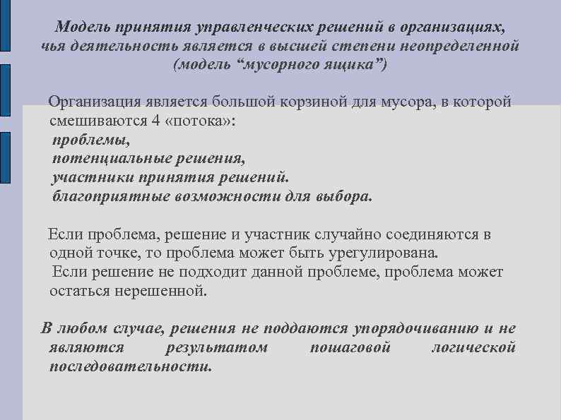 Модель принятия управленческих решений в организациях, чья деятельность является в высшей степени неопределенной (модель