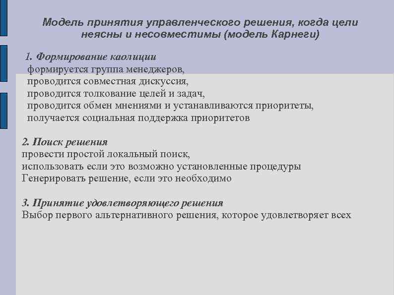 Модель принятия управленческого решения, когда цели неясны и несовместимы (модель Карнеги) 1. Формирование каолиции