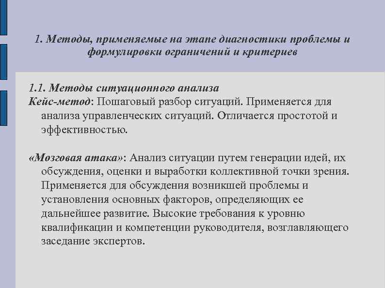 1. Методы, применяемые на этапе диагностики проблемы и формулировки ограничений и критериев 1. 1.