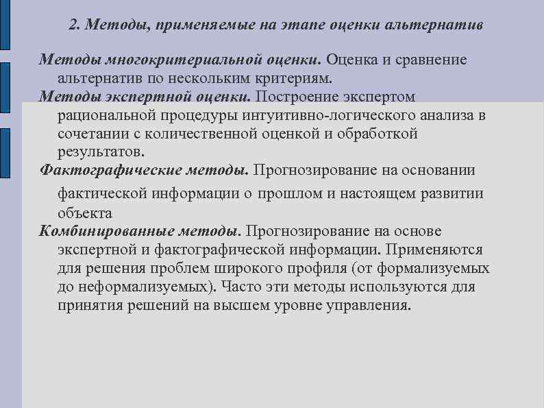 2. Методы, применяемые на этапе оценки альтернатив Методы многокритериальной оценки. Оценка и сравнение альтернатив