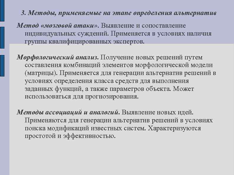 3. Методы, применяемые на этапе определения альтернатив Метод «мозговой атаки» . Выявление и сопоставление