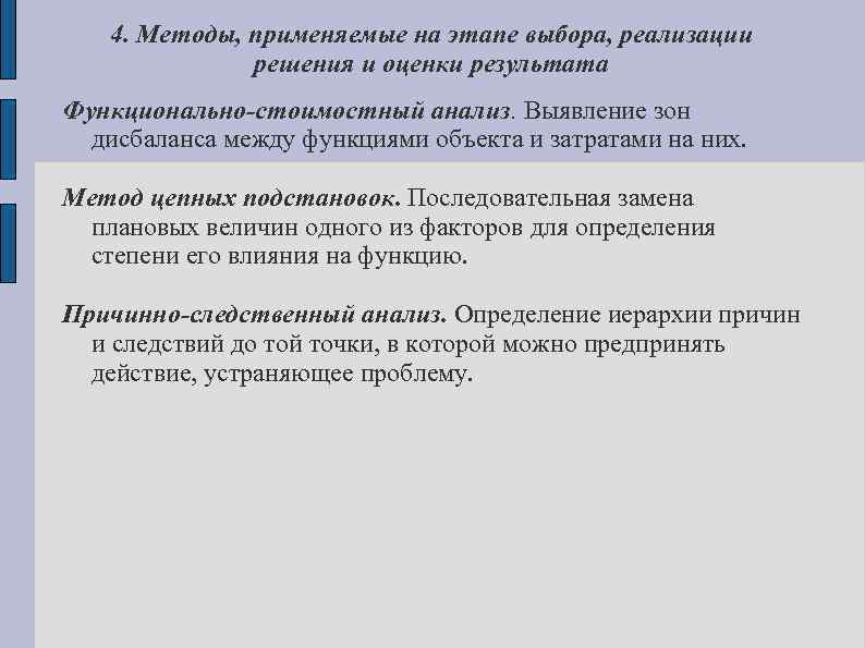 4. Методы, применяемые на этапе выбора, реализации решения и оценки результата Функционально-стоимостный анализ. Выявление