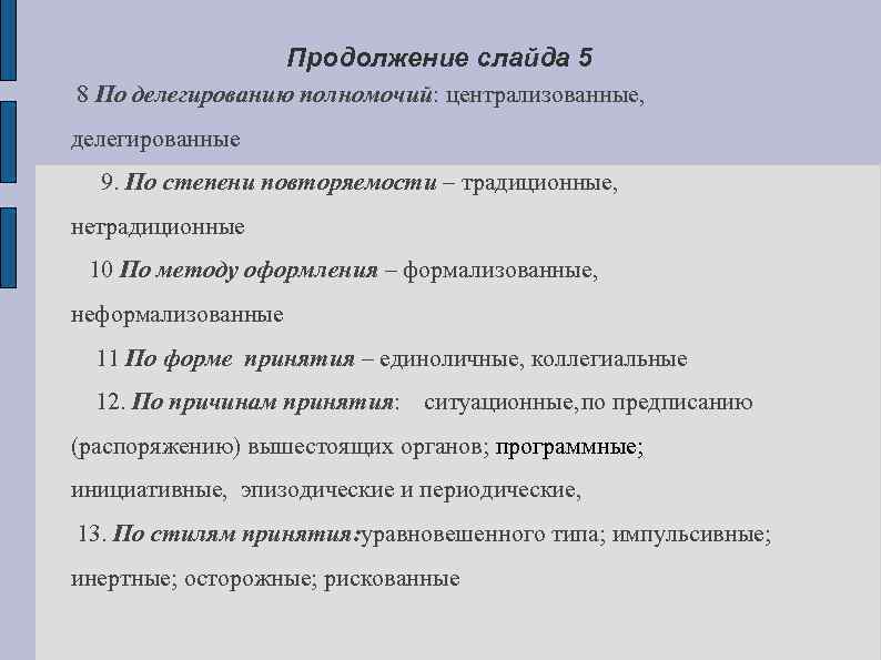 Продолжение слайда 5 8 По делегированию полномочий: централизованные, делегированные 9. По степени повторяемости –