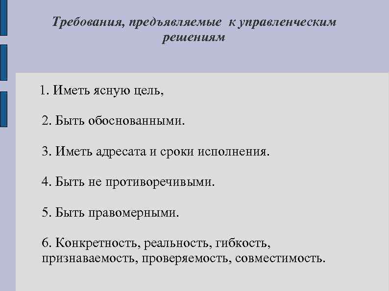 Требования, предъявляемые к управленческим решениям 1. Иметь ясную цель, 2. Быть обоснованными. 3. Иметь