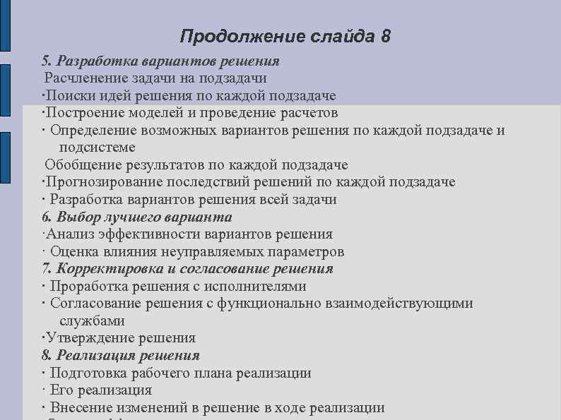 Продолжение слайда 8 5. Разработка вариантов решения Расчленение задачи на подзадачи ·Поиски идей решения