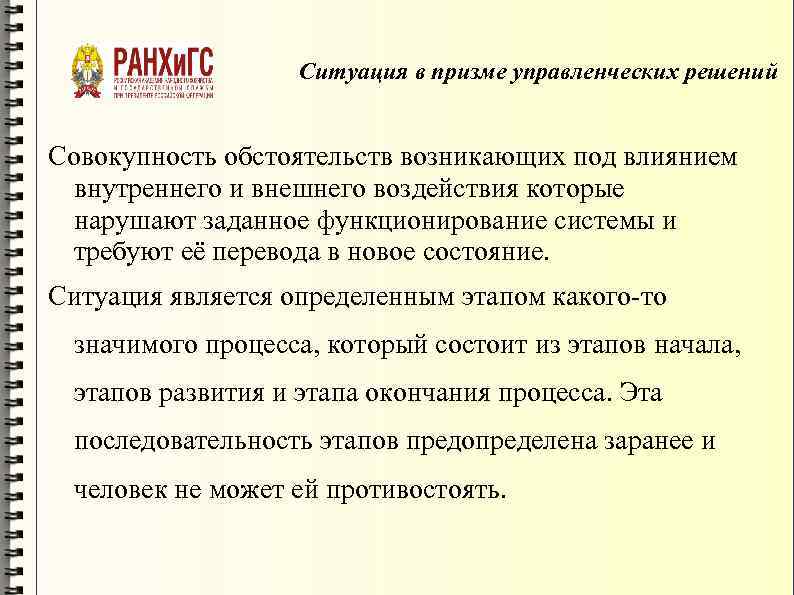 Ситуация в призме управленческих решений Совокупность обстоятельств возникающих под влиянием внутреннего и внешнего воздействия