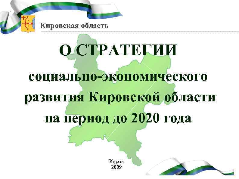 1 Кировская область О СТРАТЕГИИ социально-экономического развития Кировской области на период до 2020 года