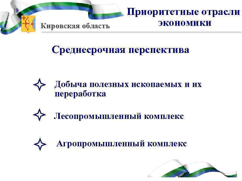 19 Кировская область Приоритетные отрасли экономики Среднесрочная перспектива Добыча полезных ископаемых и их переработка