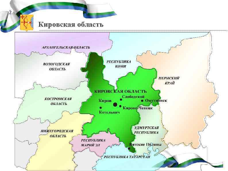 2 Кировская область 