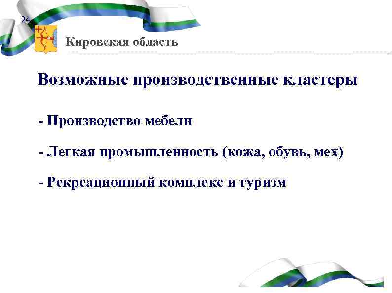 24 Кировская область Возможные производственные кластеры - Производство мебели - Легкая промышленность (кожа, обувь,