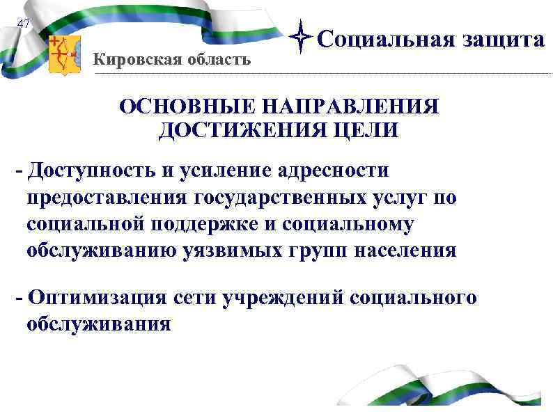 47 Кировская область Социальная защита ОСНОВНЫЕ НАПРАВЛЕНИЯ ДОСТИЖЕНИЯ ЦЕЛИ - Доступность и усиление адресности