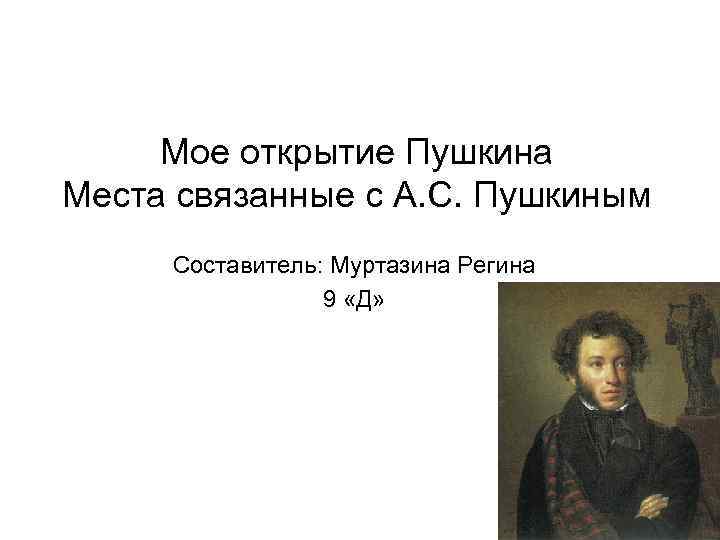 Пушкин открыт. Открытия Пушкина. Место связанное с Пушкиным. Художественные открытия Пушкина. Мое открытие Пушкин.