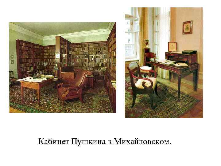 Сочинение по картине фотографии кабинет пушкина или лермонтова