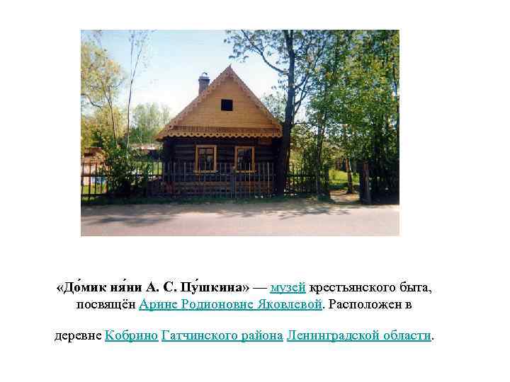 «До мик ня ни А. С. Пу шкина» — музей крестьянского быта, посвящён