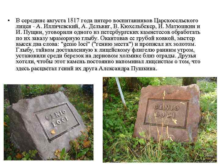  • В середине августа 1817 года пятеро воспитанников Царскосельского лицея - А. Илличевский,