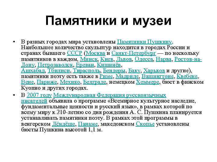 Памятники и музеи • В разных городах мира установлены Памятники Пушкину. Наибольшее количество скульптур