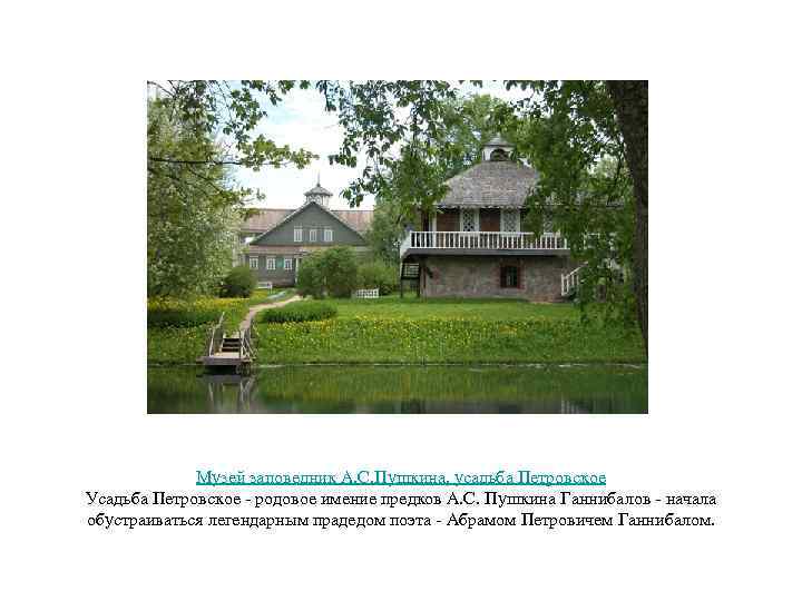 Музей заповедник А. С. Пушкина, усадьба Петровское Усадьба Петровское - родовое имение предков А.