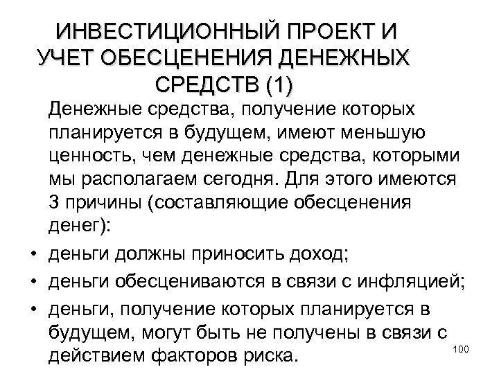  ИНВЕСТИЦИОННЫЙ ПРОЕКТ И УЧЕТ ОБЕСЦЕНЕНИЯ ДЕНЕЖНЫХ СРЕДСТВ (1) Денежные средства, получение которых планируется