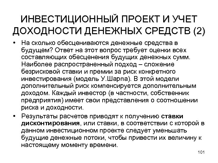 ИНВЕСТИЦИОННЫЙ ПРОЕКТ И УЧЕТ ДОХОДНОСТИ ДЕНЕЖНЫХ СРЕДСТВ (2) • На сколько обесцениваются денежные средства