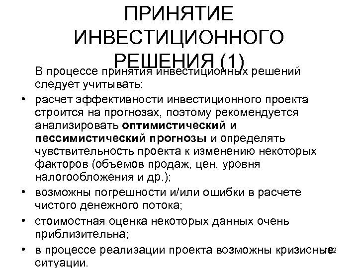 ПРИНЯТИЕ ИНВЕСТИЦИОННОГО РЕШЕНИЯ (1) В процессе принятия инвестиционных решений • • следует учитывать: расчет