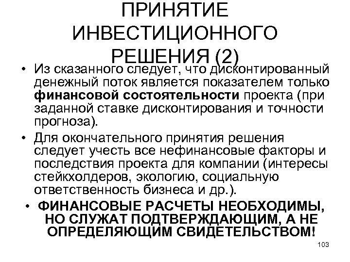 Принятие инвестиционных решений.