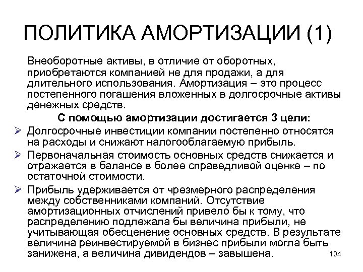 ПОЛИТИКА АМОРТИЗАЦИИ (1) Внеоборотные активы, в отличие от оборотных, приобретаются компанией не для продажи,