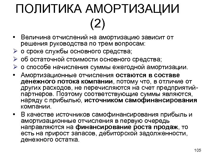 ПОЛИТИКА АМОРТИЗАЦИИ (2) • Величина отчислений на амортизацию зависит от решения руководства по трем