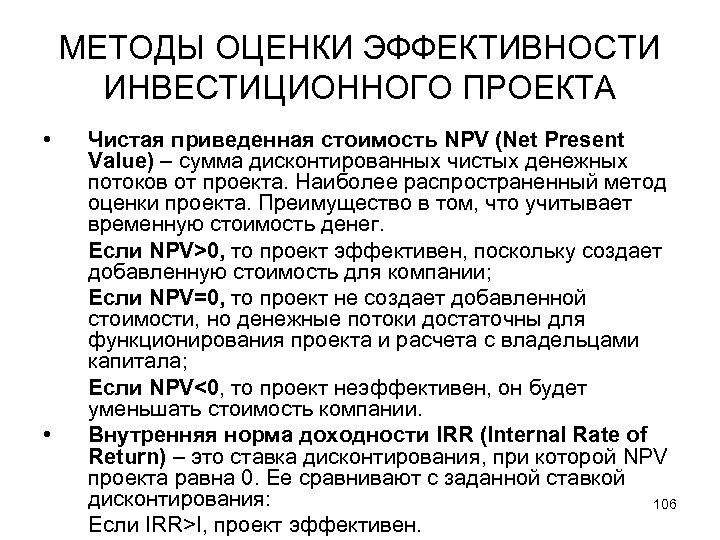 МЕТОДЫ ОЦЕНКИ ЭФФЕКТИВНОСТИ ИНВЕСТИЦИОННОГО ПРОЕКТА • • Чистая приведенная стоимость NPV (Net Present Value)