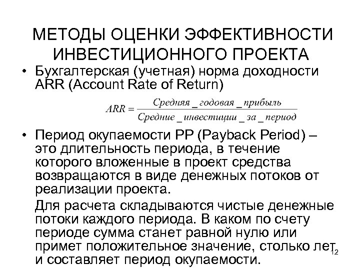  МЕТОДЫ ОЦЕНКИ ЭФФЕКТИВНОСТИ ИНВЕСТИЦИОННОГО ПРОЕКТА • Бухгалтерская (учетная) норма доходности ARR (Account Rate