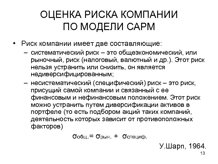 ОЦЕНКА РИСКА КОМПАНИИ ПО МОДЕЛИ CAPM • Риск компании имеет две составляющие: – систематический