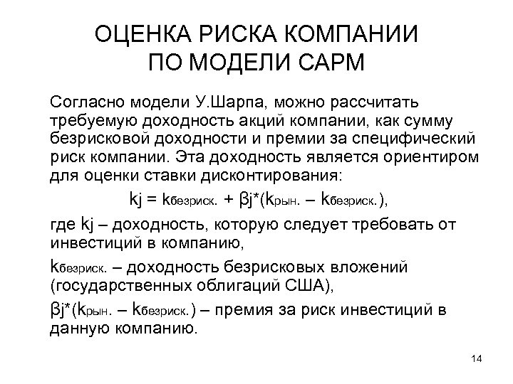 ОЦЕНКА РИСКА КОМПАНИИ ПО МОДЕЛИ CAPM Согласно модели У. Шарпа, можно рассчитать требуемую доходность