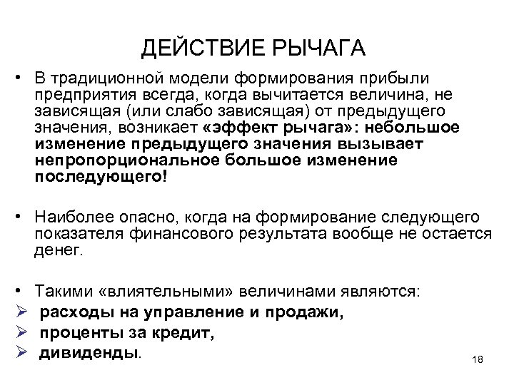 ДЕЙСТВИЕ РЫЧАГА • В традиционной модели формирования прибыли предприятия всегда, когда вычитается величина, не