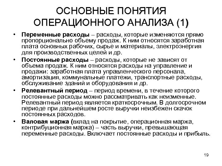 ОСНОВНЫЕ ПОНЯТИЯ ОПЕРАЦИОННОГО АНАЛИЗА (1) • Переменные расходы – расходы, которые изменяются прямо пропорционально