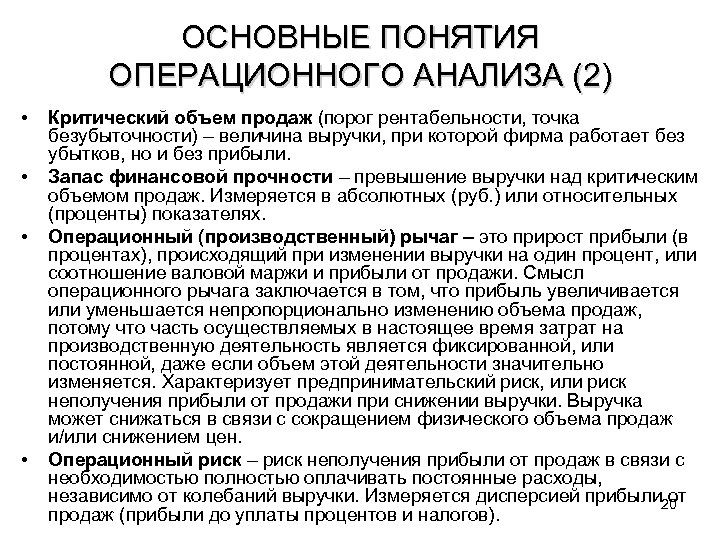 ОСНОВНЫЕ ПОНЯТИЯ ОПЕРАЦИОННОГО АНАЛИЗА (2) • • Критический объем продаж (порог рентабельности, точка безубыточности)