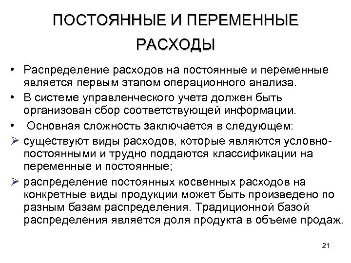 ПОСТОЯННЫЕ И ПЕРЕМЕННЫЕ РАСХОДЫ • Распределение расходов на постоянные и переменные является первым этапом