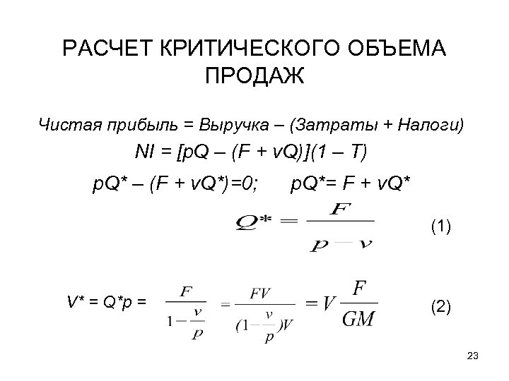 РАСЧЕТ КРИТИЧЕСКОГО ОБЪЕМА ПРОДАЖ Чистая прибыль = Выручка – (Затраты + Налоги) NI =