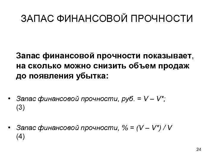 ЗАПАС ФИНАНСОВОЙ ПРОЧНОСТИ Запас финансовой прочности показывает, на сколько можно снизить объем продаж до