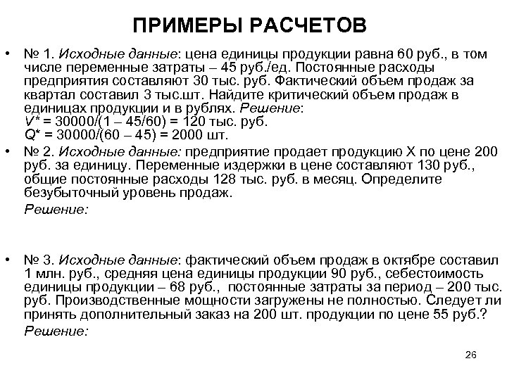 ПРИМЕРЫ РАСЧЕТОВ • № 1. Исходные данные: цена единицы продукции равна 60 руб. ,