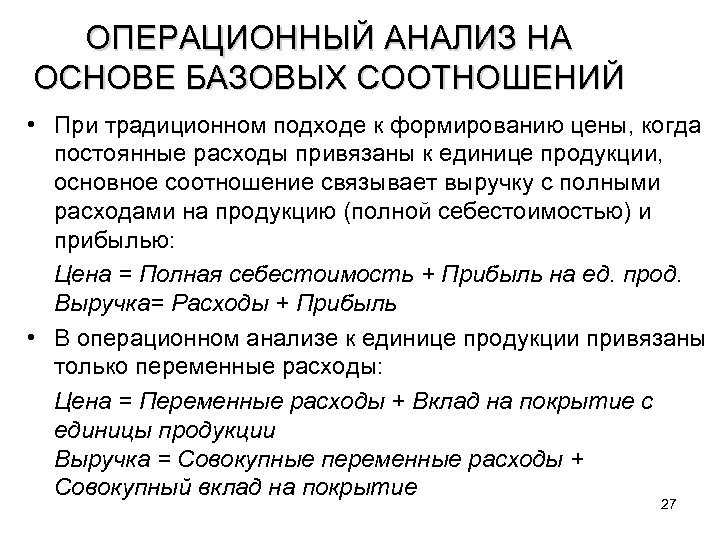 ОПЕРАЦИОННЫЙ АНАЛИЗ НА ОСНОВЕ БАЗОВЫХ СООТНОШЕНИЙ • При традиционном подходе к формированию цены, когда