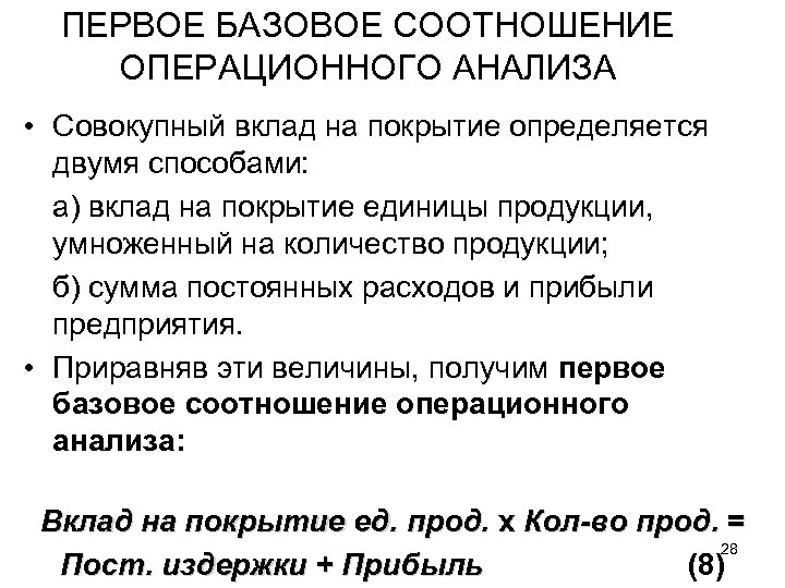 ПЕРВОЕ БАЗОВОЕ СООТНОШЕНИЕ ОПЕРАЦИОННОГО АНАЛИЗА • Совокупный вклад на покрытие определяется двумя способами: а)