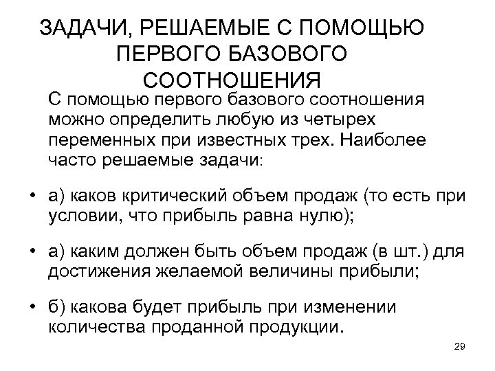 ЗАДАЧИ, РЕШАЕМЫЕ С ПОМОЩЬЮ ПЕРВОГО БАЗОВОГО СООТНОШЕНИЯ С помощью первого базового соотношения можно определить