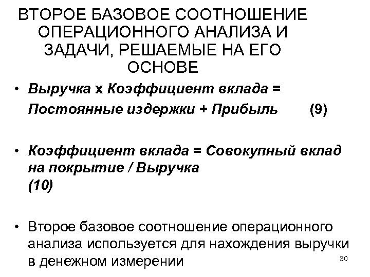 ВТОРОЕ БАЗОВОЕ СООТНОШЕНИЕ ОПЕРАЦИОННОГО АНАЛИЗА И ЗАДАЧИ, РЕШАЕМЫЕ НА ЕГО ОСНОВЕ • Выручка х