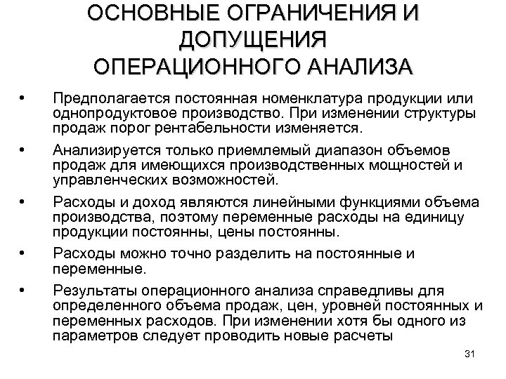 ОСНОВНЫЕ ОГРАНИЧЕНИЯ И ДОПУЩЕНИЯ ОПЕРАЦИОННОГО АНАЛИЗА • • • Предполагается постоянная номенклатура продукции или