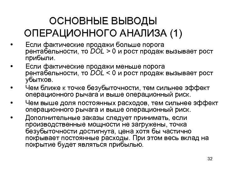 ОСНОВНЫЕ ВЫВОДЫ ОПЕРАЦИОННОГО АНАЛИЗА (1) • • • Если фактические продажи больше порога рентабельности,