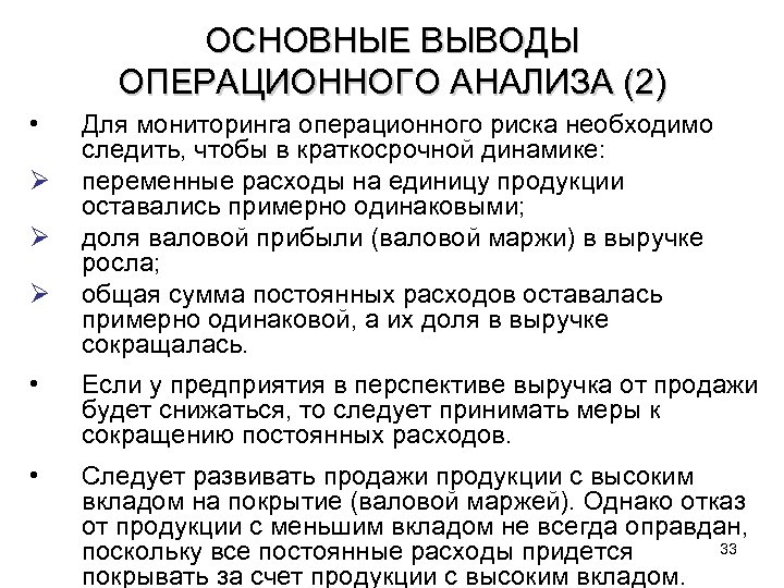 ОСНОВНЫЕ ВЫВОДЫ ОПЕРАЦИОННОГО АНАЛИЗА (2) • Ø Ø Ø Для мониторинга операционного риска необходимо